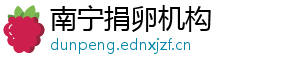 南宁捐卵机构	